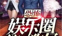 娱乐圈爆料合集小说,揭秘明星背后的秘密与真相